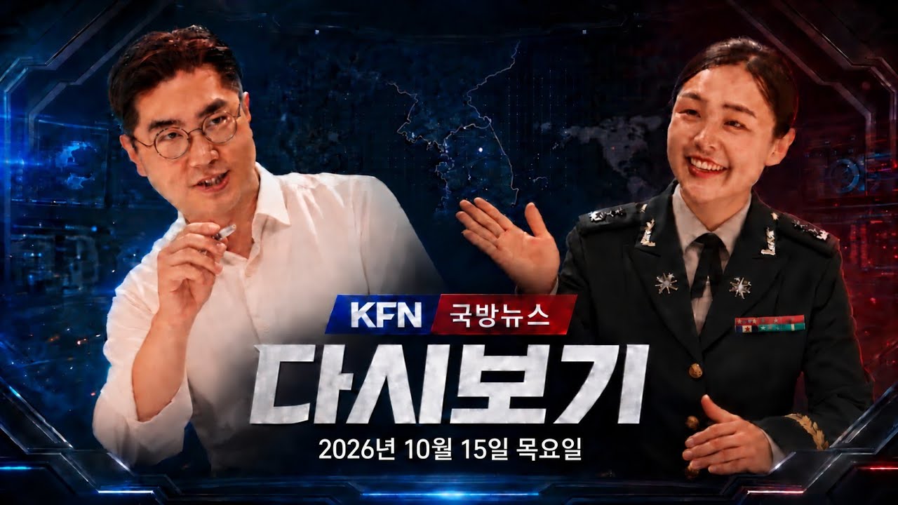 국방부 국정감사·공군 현장점검…육군 ‘아미타이거+’ 미래전 공개 | KFN 국방뉴스 2026.10.15