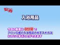 安寿 入浴用品 製品別お手入れ方法