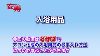 安寿 入浴用品 製品別お手入れ方法