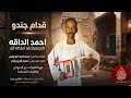 احمد الداقه قدام جندو اغاني سودانية اشترك بل قناة وفعلو الجرس ليصلكم كل جديد 2026 
