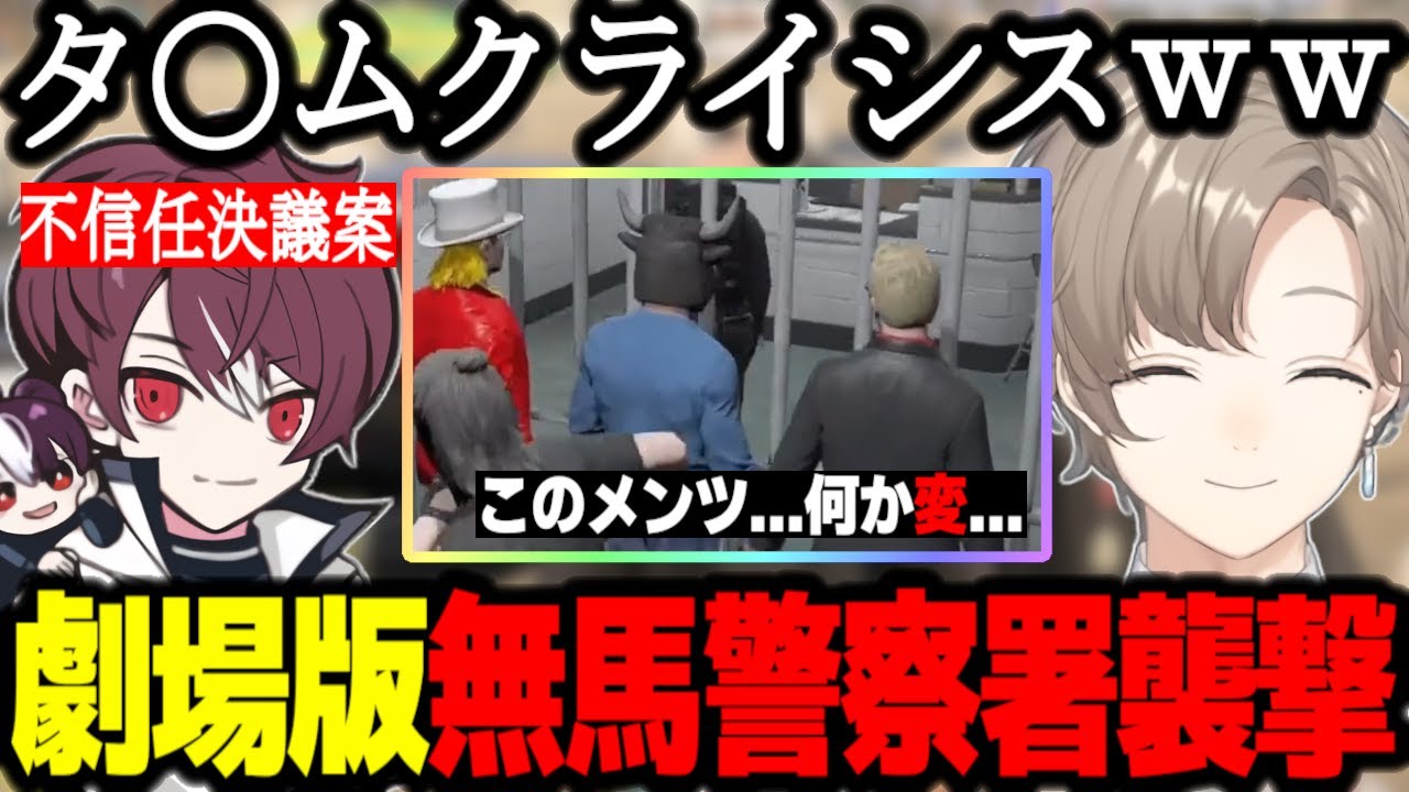 【ストグラ】劇場版無馬かな警察署襲撃事件【叶/GTA】