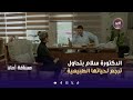 مسافة أمان الدكتورة سلام بتحاول ترجع لحياتها الطبيعية الحلقة 10 مسافة أمان الدكتورة سلام بتحاول ترجع لحياتها الطبيعية الحلقة 10