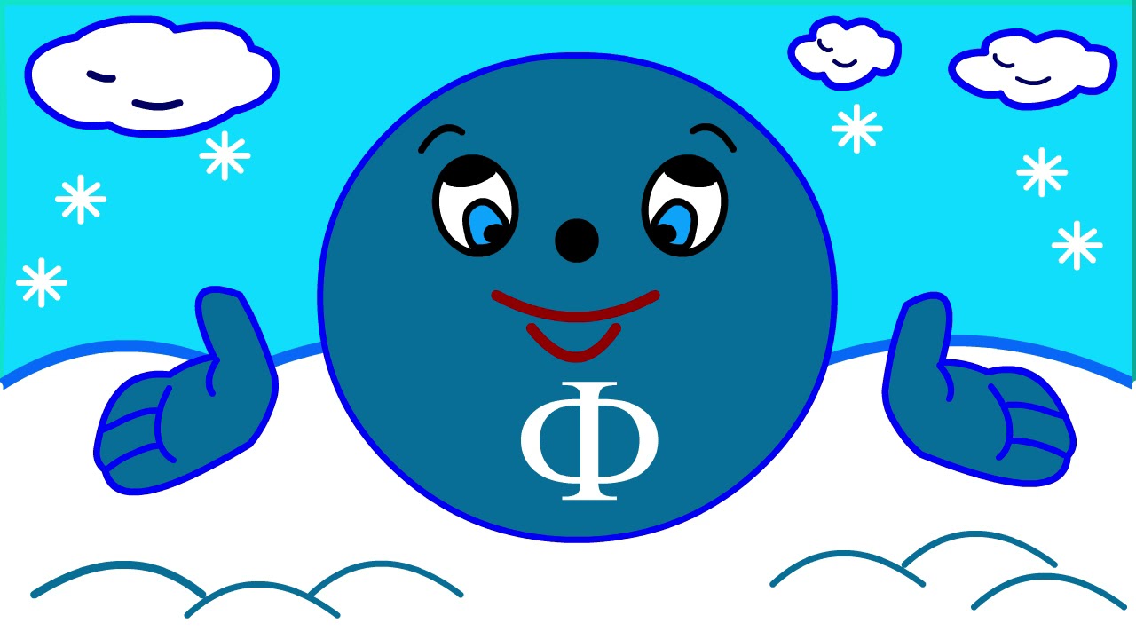 Учим буквы Урок 20 "Звук и буква Ф"