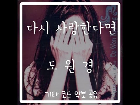 다시 사랑한다면 (If I Love You Again) -  도원경 (Do Won Kyung)  [ 2001/2016/2020 @TV Drama"18 어게인"  ]