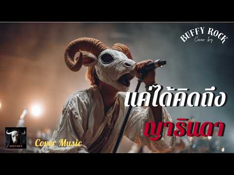แค่ได้คิดถึง - ญารินดา I Cover by Buffy Rock I เพลงยุค 90 I Rock Cover | เพลงฮิตยุค 90