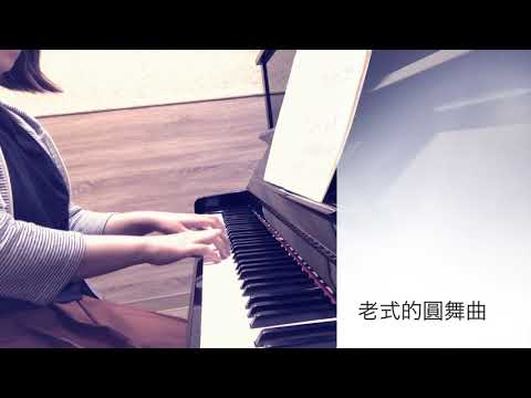 【成人鋼琴】可樂弗 鋼琴教本 - 老式的圓舞曲 By yura