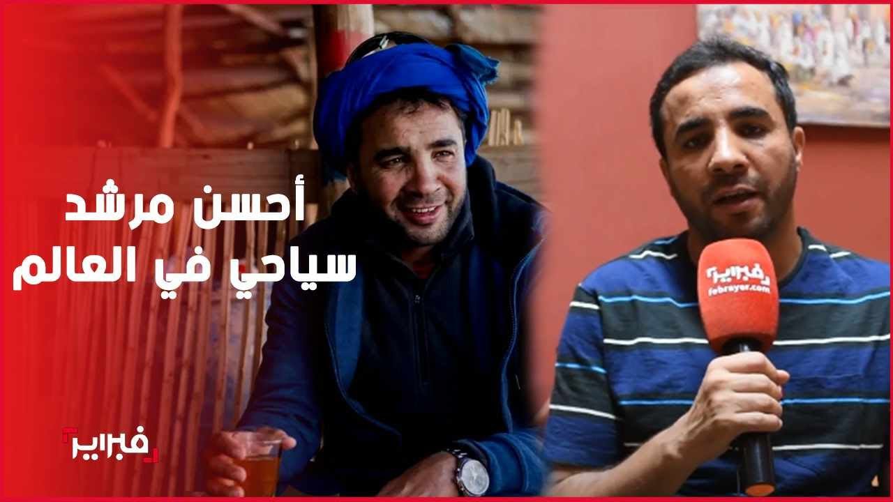 حميد أومجدو المرشد السياحي الأفضل بالعالم: نحن سفراء المغرب وأهدي جائزتي للملك