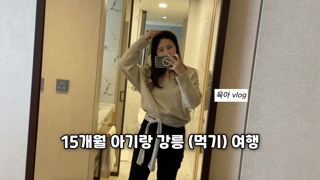 •VLOG•  15개월 아기랑 강릉 여행🚗, 아기랑 강릉 숙소, 맛집, 카페 추천 🫶🏻