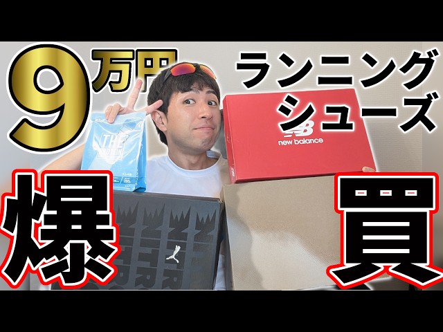 Shopping Spree] I Bought $90,000 Yen Worth of Running Shoes! What