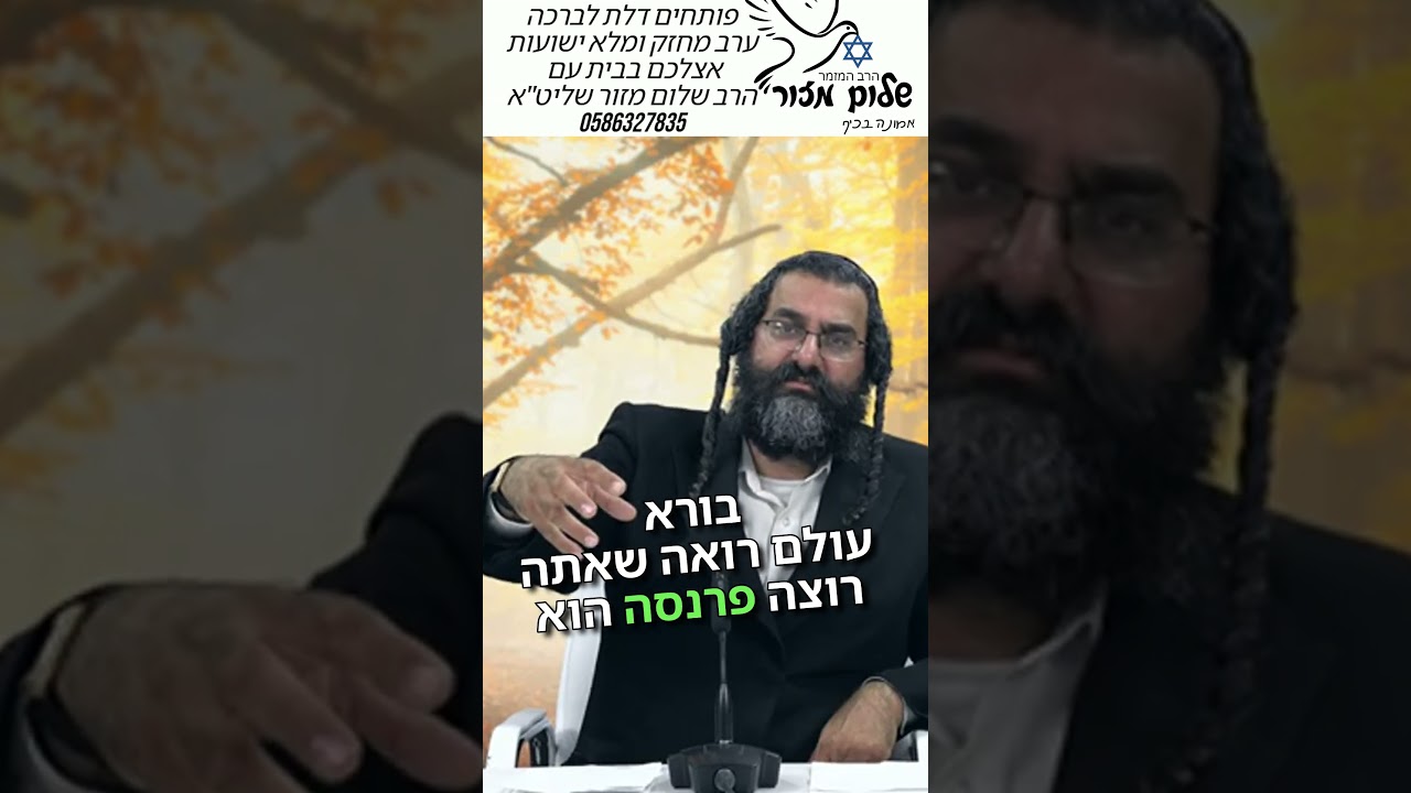 קרוב לאמת 10 וו הרב שלום מזורלהזמנת הרב לשיעור או מופע או ייעוץ 0586327835 בוואצפ