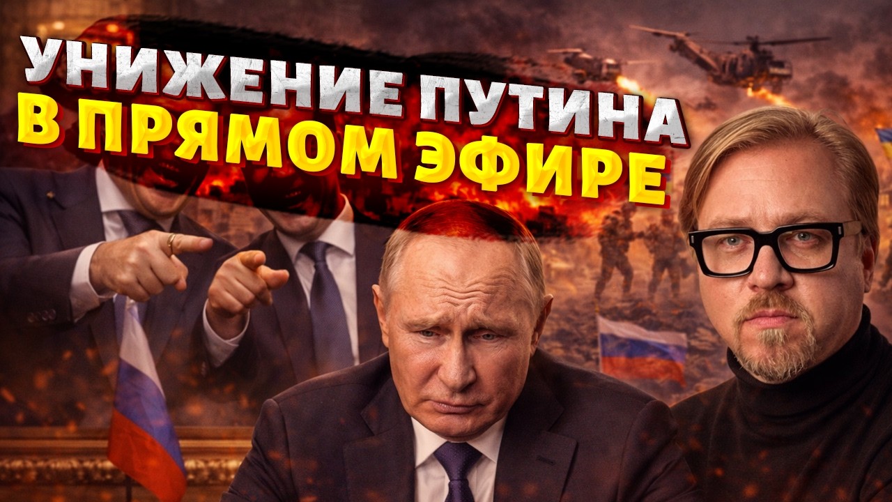 Над Путиным поглумились в Кремле! Деда грубо сливают. Украина вступает в новую войну / ТИЗЕНГАУЗЕН