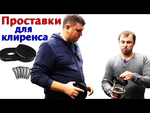 Вся правда о проставках для увеличения клиренса