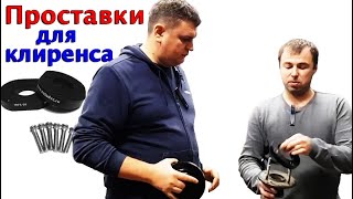 Вся правда о проставках для увеличения клиренса