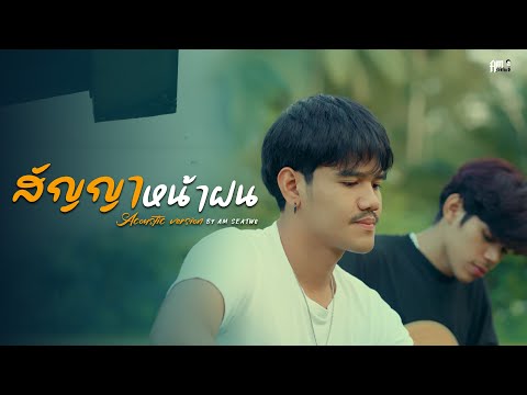 สัญญาหน้าฝน - Am seatwo  ( acoustic cover version ) Original : คาราบาว