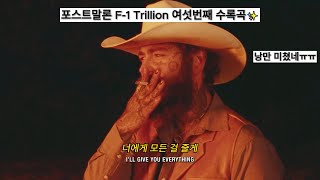 너에게 모든 걸 줄게 ✨ : Post Malone 'F-1 Trillion' Track 6 - What Don't Belong To Me [가사/해석/lyrics]
