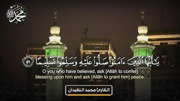 الصلاة على النبي ﷺ راحة للقلب وسعادة للنفس :: القارئ #محمد_النقيدان