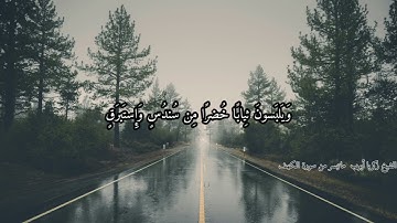 الشيخ زكريا أيوب ماتيسر من سورة الكهف