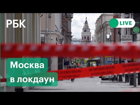 Москва в нерабочие дни и локдаун. Что происходит на улицах столицы. Прямая трансляция