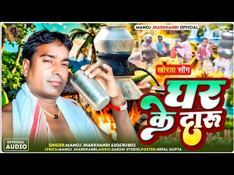 घर के दारू ghar ke daru सिंगर मनोज झारखंडी खोरठा सॉन्ग धमाकेदार