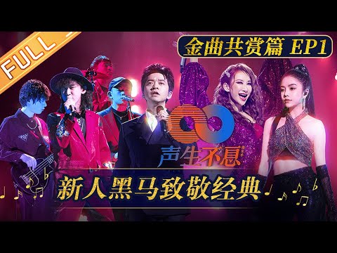 《声生不息》EP1-2：炎明熹单依纯安崎新人黑马致敬经典！乐坛翘楚合唱《海阔天空》Infinity and Beyond丨MangoTV