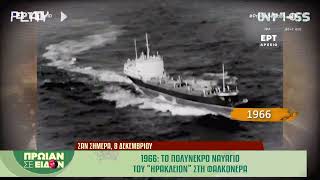 Σαν σήμερα, 8 Δεκεμβρίου 1966: Το πολύνεκρο ναυάγιο του «Ηράκλειον» στη Φαλκονέρα