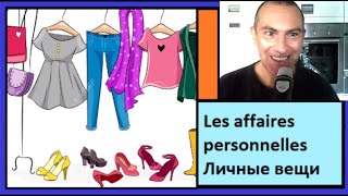 Les affaires personnelles - личные вещи - 250 самых важных слов французкого языка в контексте