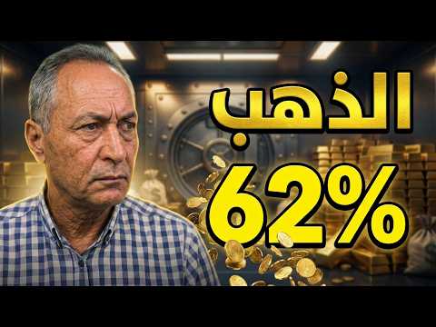 الذهب يخرج عن السيطرة؟ إشارة واحدة غيّرت كل التوقعات! ... القرار الحاسم #اقتصاد_موازي