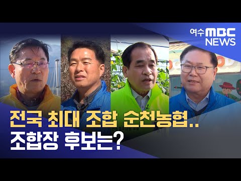 전국 최대 조합 <strong>순천농협</strong>.. 조합장 후보는?   -R (230227월/뉴스데스크)