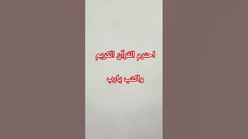 احترم القرآن الكريم #سورة_المعارج #اكسبلور #راحة_نفسية #لايك