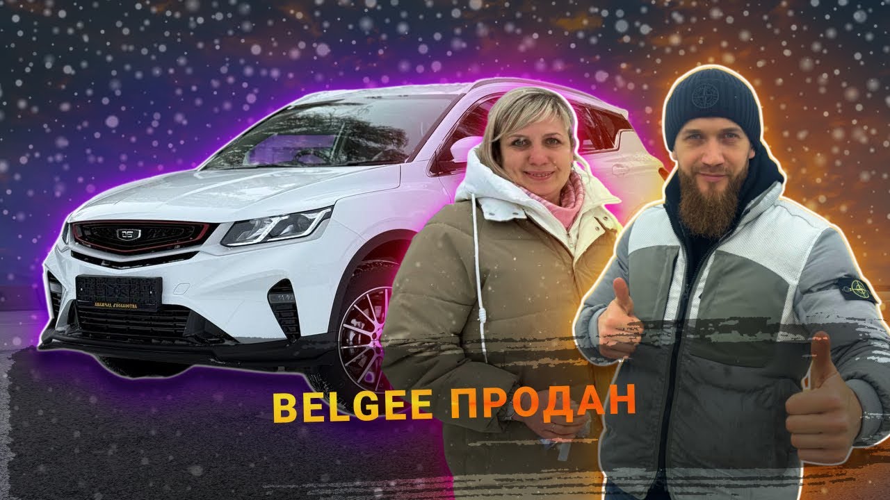 ДИЛЕРСКИЙ BELGEE X50 ПРОДАН ЗА НАЛИЧКУ ДЕШЕВО!