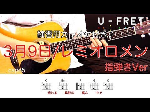 『歌詞コード付き』指弾きVer3月9日/レミオロメン ギター上達の近道オケに合わせて楽しく練習！！