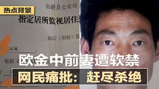 欧金中前妻遭软禁，网民痛批：赶尽杀绝；李云迪非吴亦凡，胡锡进喊熄火；土耳其突下令：驱逐美国等10国大使；德国孔子学院紧急取消“习近平讨论会” | 热点背景（20211024）