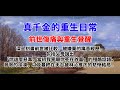 真千金的重生日常-part03-前世傷痛與重生覺醒