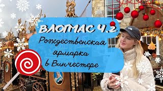 ВЛОГМАС 2: САМАЯ КРАСИВАЯ РОЖДЕСТВЕНСКАЯ ЯРМАРКА В АНГЛИИ. ГОРОД ВИНЧЕСТЕР