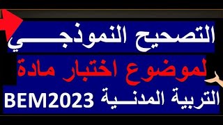 التصحيح النموذجي لموضوع اختبار التربية المدنية شهادة التعليم المتوسط 2023