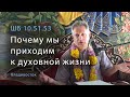 2021-09-05 - ШБ 10.51.53 - Почему мы приходим к духовной жизни