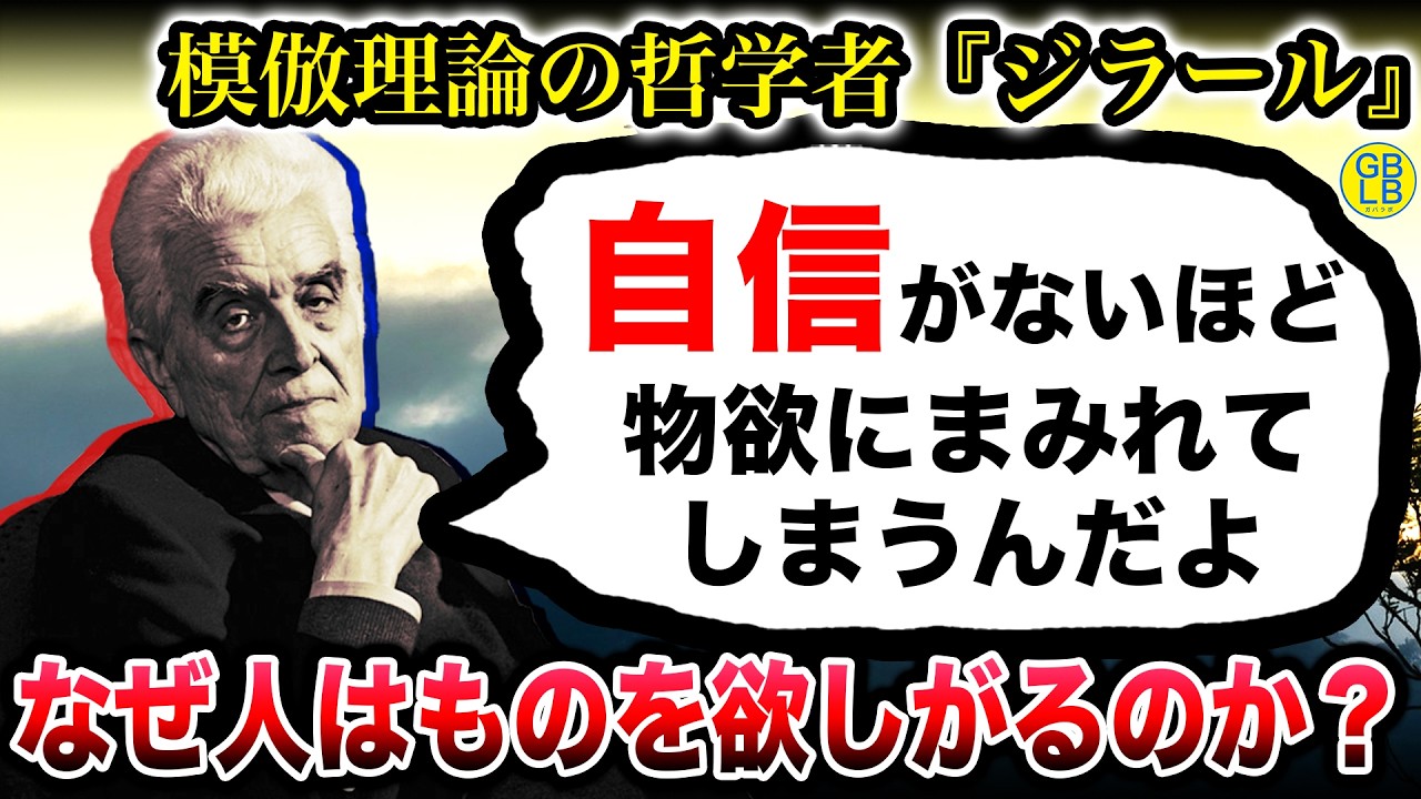 ジラール『欲しいものを買っても満たされない理由』/欲望の見つけ方