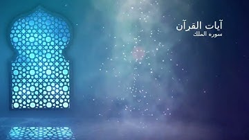 آيات القرآن | السورة المنجية من عذاب القبر | سورة تبارك | سورة الملك | تلاوه خاشعه