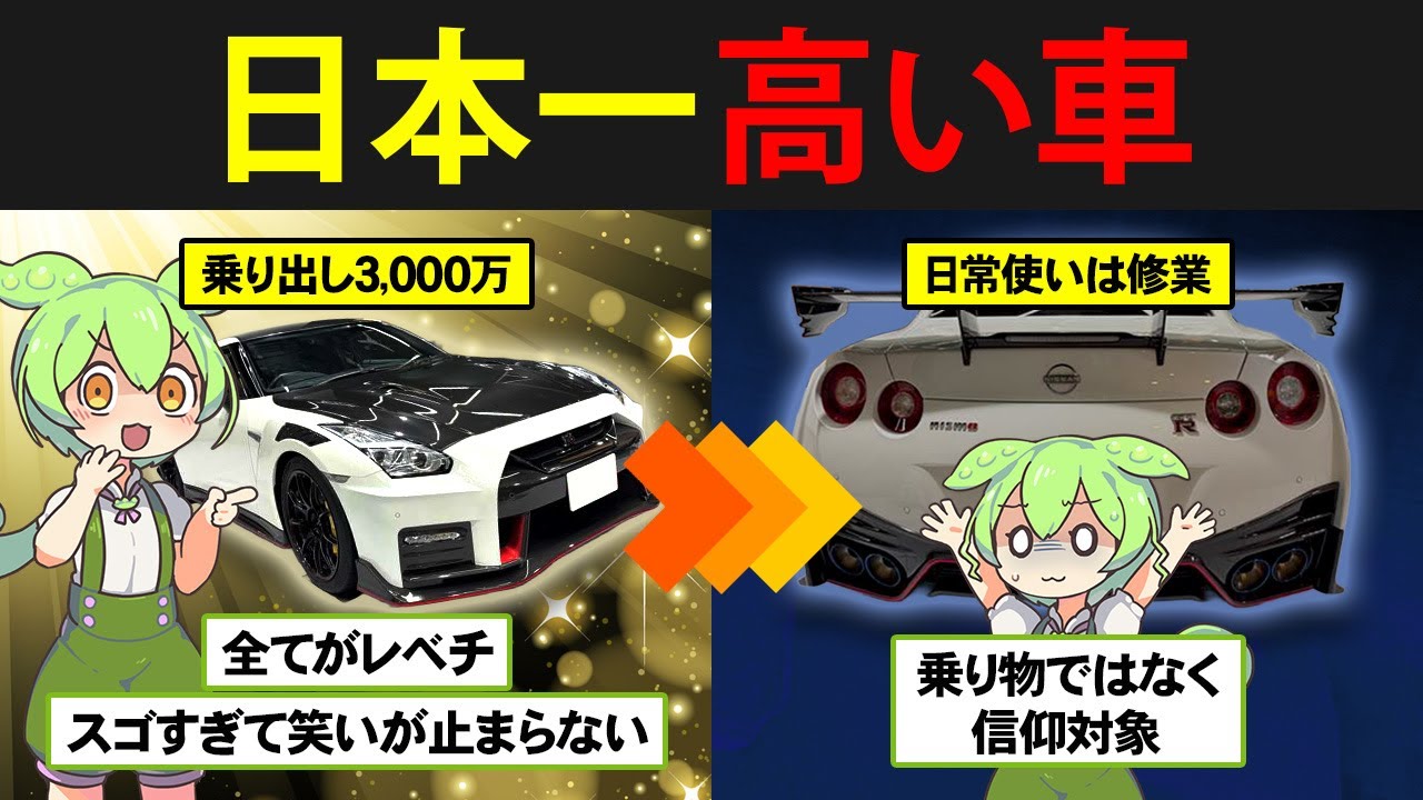 日本一高い車、日産GT-R NISMOを購入したずんだもんの末路