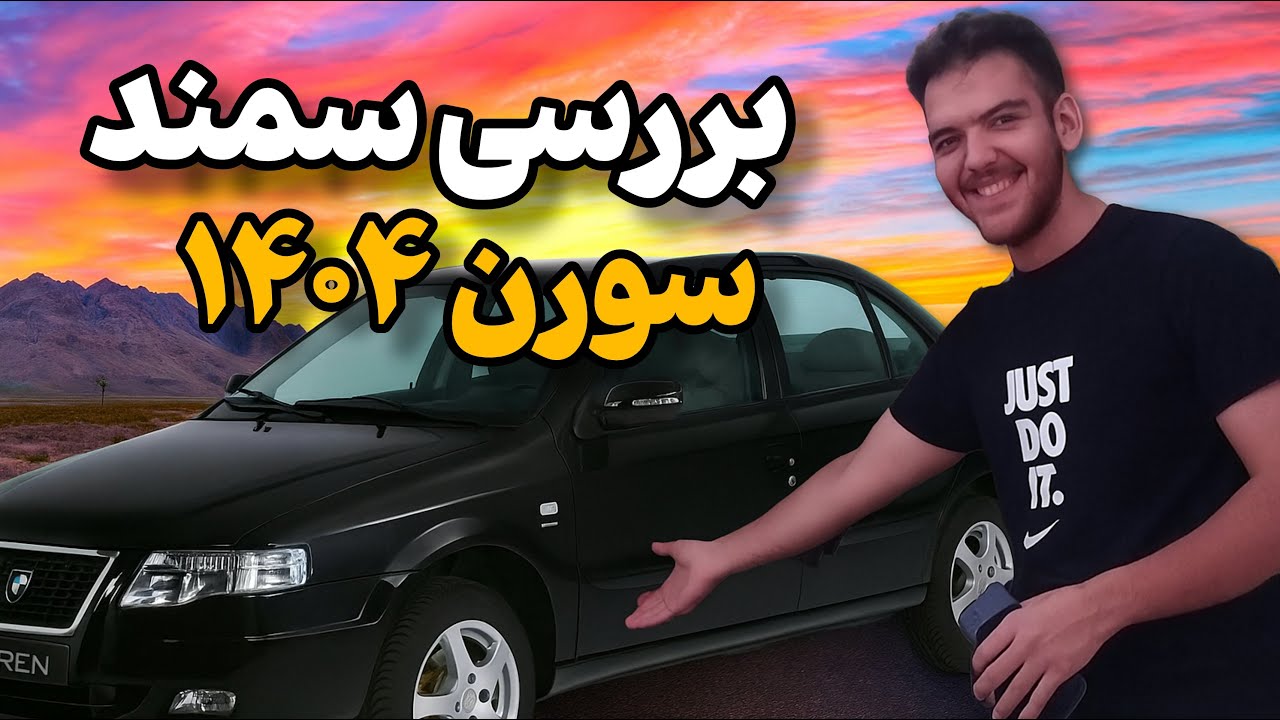 عجب چیزیه😍 بررسی کامل سمند سورن مدل ۱۴۰۴