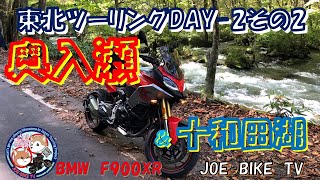 奥入瀬・十和田湖（東北ツーリング2024DAY 2その2） - YouTube