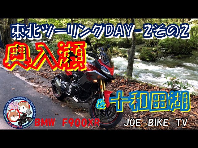 奥入瀬・十和田湖（東北ツーリング2024DAY 2その2） - YouTube