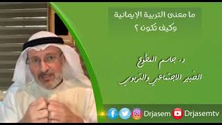 ما معنى التربية الايمانية وكيف تكون 😍