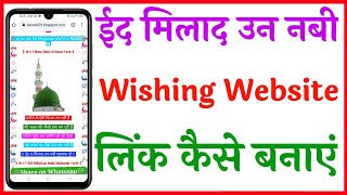 eid miladun nabi wishing link | Eid wishing website link Kaise banaye |Eid Mubarak link Kaise banaye screenshot 4