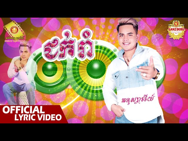 ជក់រាំ  ​- អនុស្សាវរីយ៍   ( Official Lyric Video )