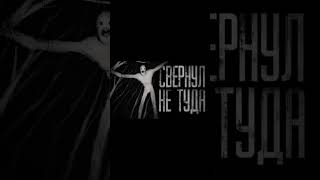 СВЕРНУЛ НЕ ТУДА | КРЕМИРУЙТЕ ЕЕ БЫСТРЕЕ #shorts #мем