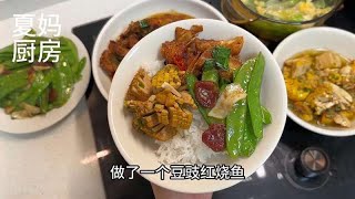 今天晚餐三菜一汤的家常菜，豆豉红烧鱼，腊肠荷兰豆，葱香豆腐