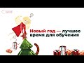 Новый год - лучшее время для начала обучения