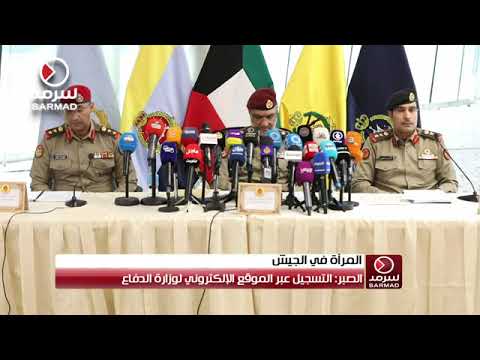 اعلان الجيش الكويتي في سنة ٢٠٢١ فتح باب التقديم للمرأة الكويتية في الجيش كضباط اختصاص و ضباط صف