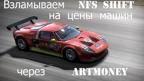 Как изменить цены машин? | NFS Shift